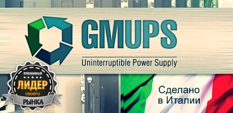 Мы официальный дилер ИБП GMUPS (Италия) Мы официальный дилер ИБП GMUPS (Италия)